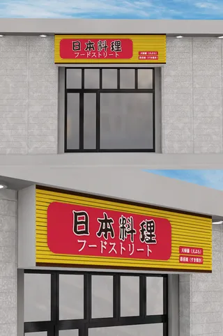 日式餐饮门头招牌店面设计模板