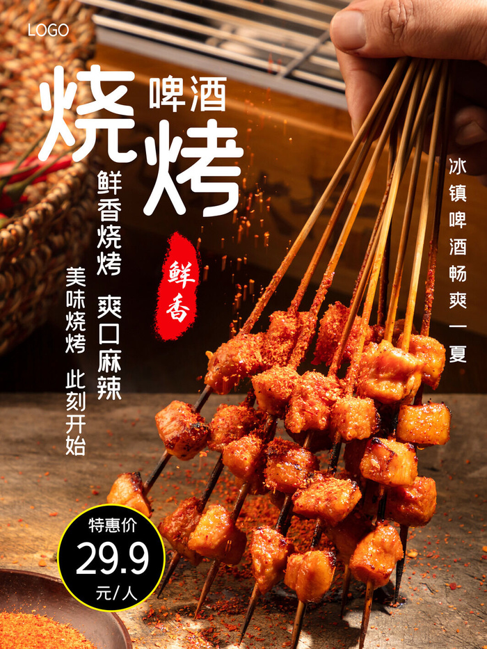 烧烤 烤串 啤酒 羊肉串  烧烤海报  夜市小吃