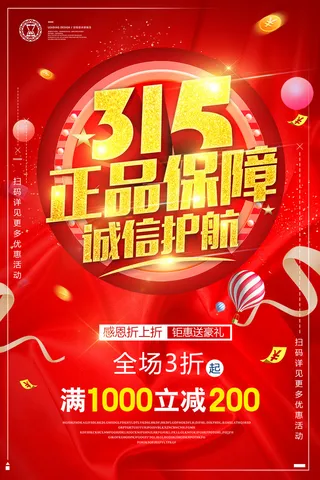 红色创意315消费者权益日海报