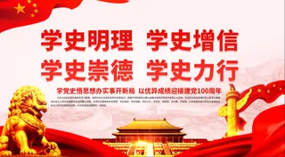 学史明理党建文化墙