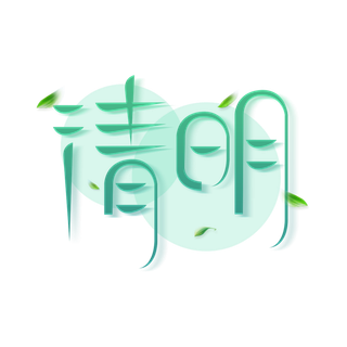 清明主题清明标题清明节艺术字