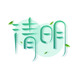 清明主题清明标题清明节艺术字