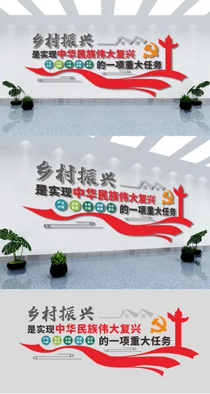 乡村振兴实现中华民族伟大*建文化墙