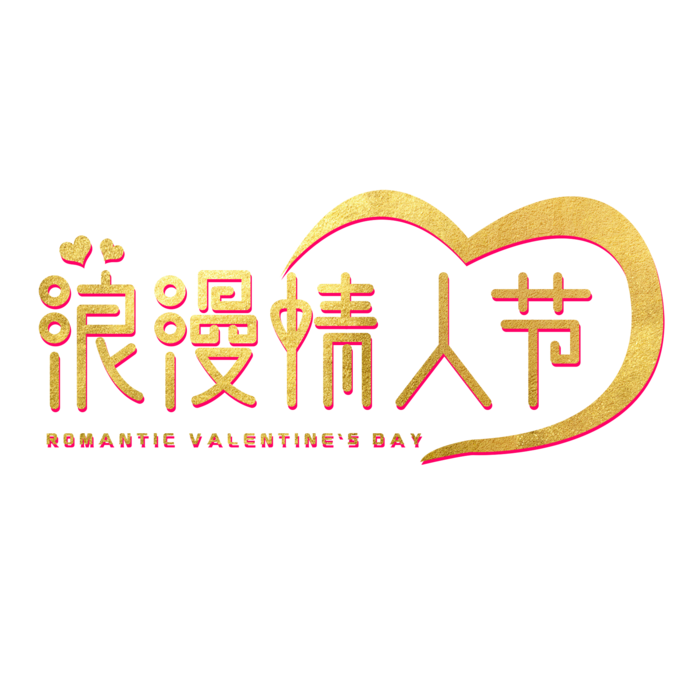 心形浪漫情人节艺术字