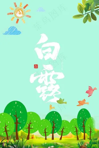 白露 寒露 霜降 节气 水雾 白露海报 白露单张 白露展板 