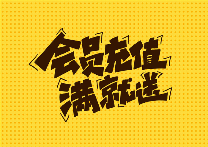 字体设计会员充值满就送psd模版下载