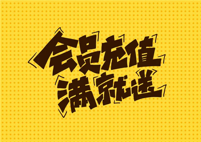 字体设计会员充值满就送psd模版下载