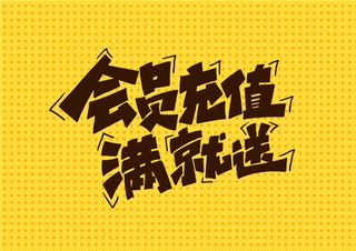 字体设计会员充值满就送