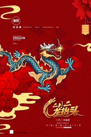 龙抬头 龙抬头宣传海报
