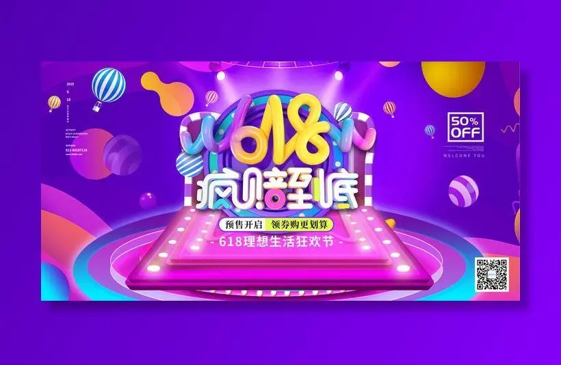 618电商促销大促海报宣传折扣模板PSD分层设计素材psd模版下载