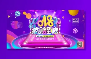 618电商促销大促海报宣传折扣模板PSD分层设计素材