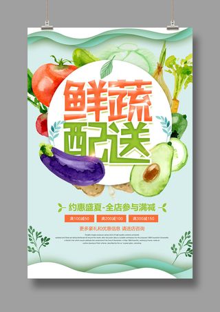 蔬菜配送海报