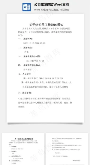 公司旅游通知Word文档