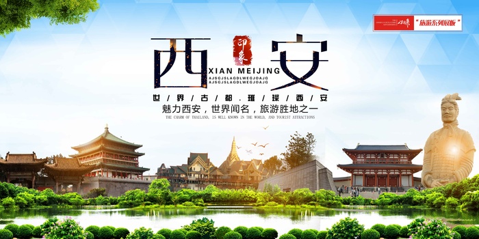 最美西安旅游展板psd模版下载