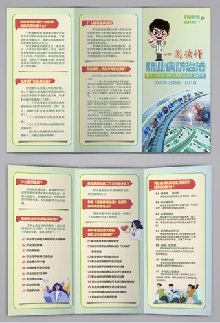 2023职业病防治法解读三折页