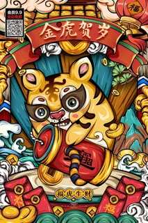 虎年海报|2022|虎年|国潮海报
