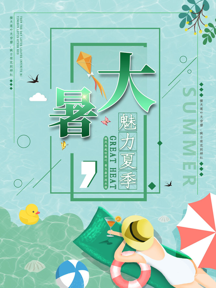 传统节气大暑海报psd模版下载