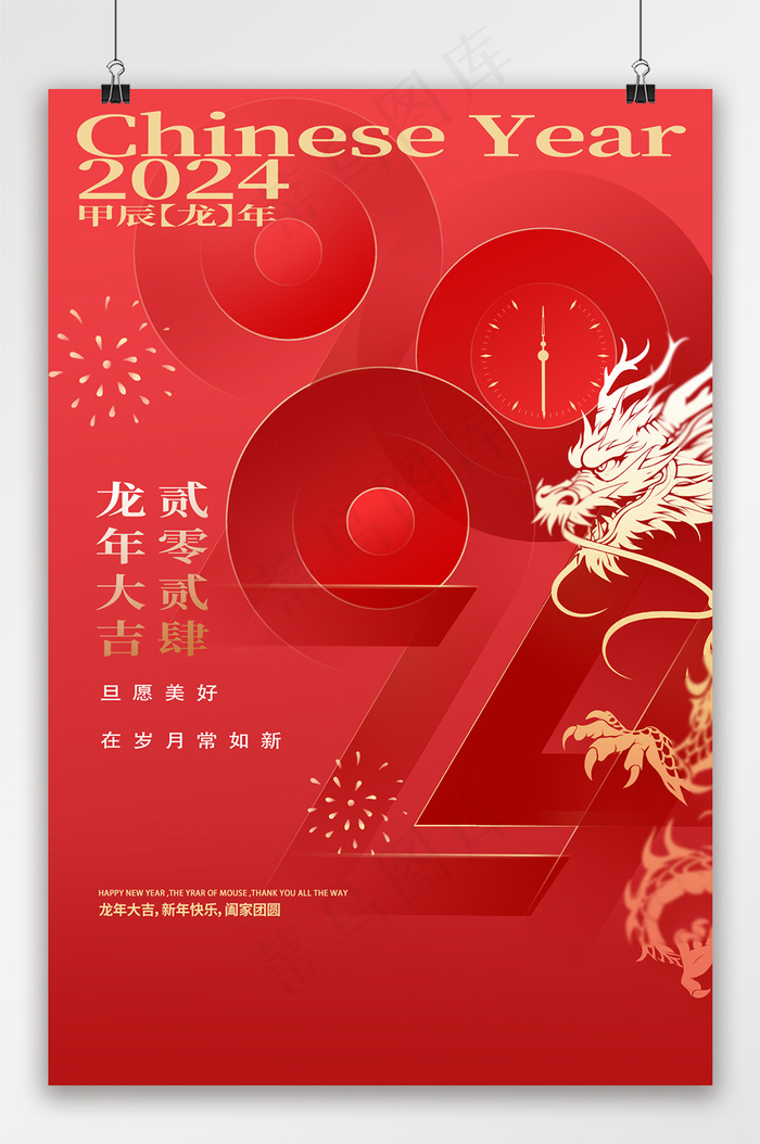 创新元旦2024海报文件psd模版下载