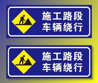 矢量施工路段