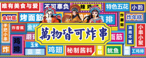 搞怪国潮风炸串招牌
