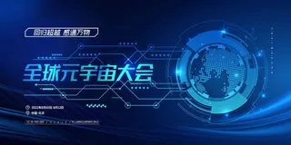 简约蓝色全球元宇宙大会科技展板