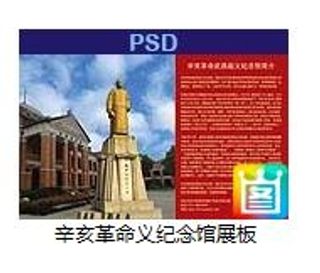 辛亥革命义纪念馆展板