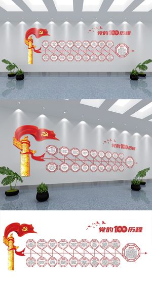 党的百年征程文化墙党建文化墙