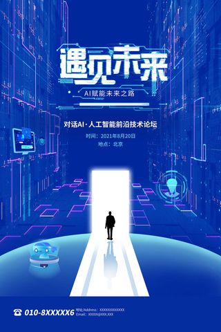 新创意人工智能AI区块链大数据论坛城市科技展板海报PSD素材模板