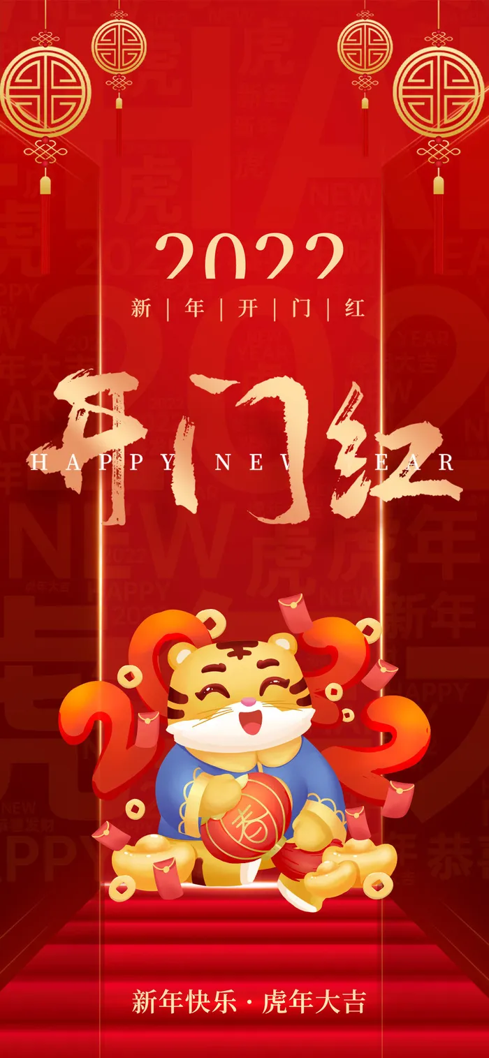 开门红海报psd模版下载
