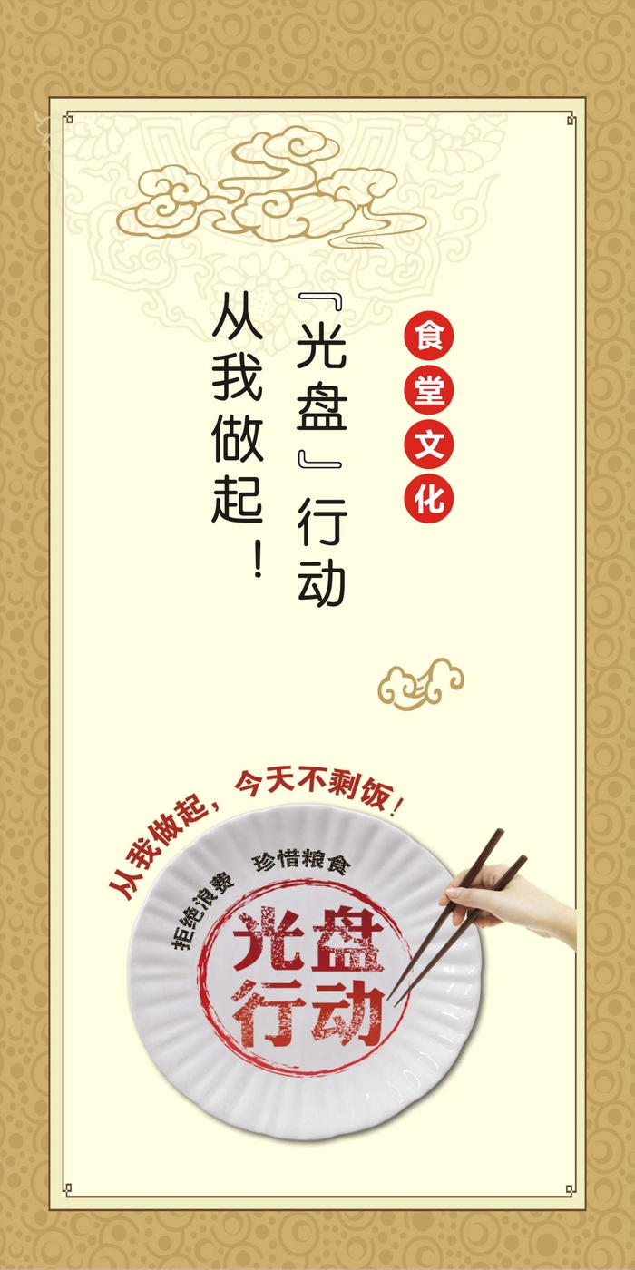 光盘行动 从我做起食堂竖版海报