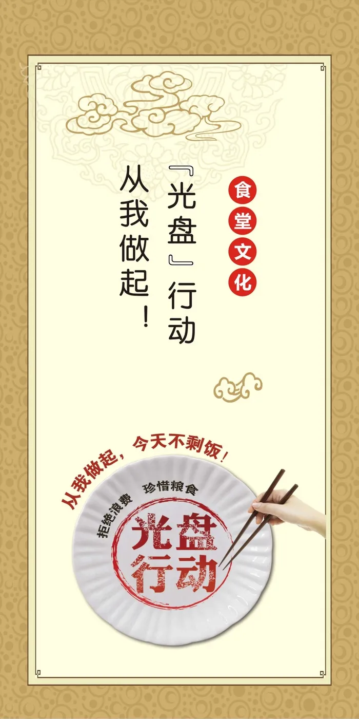 光盘行动 从我做起食堂竖版海报cdr矢量模版下载