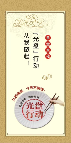 光盘行动 从我做起食堂竖版海报