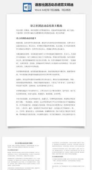 语言社团活动总结范文精选