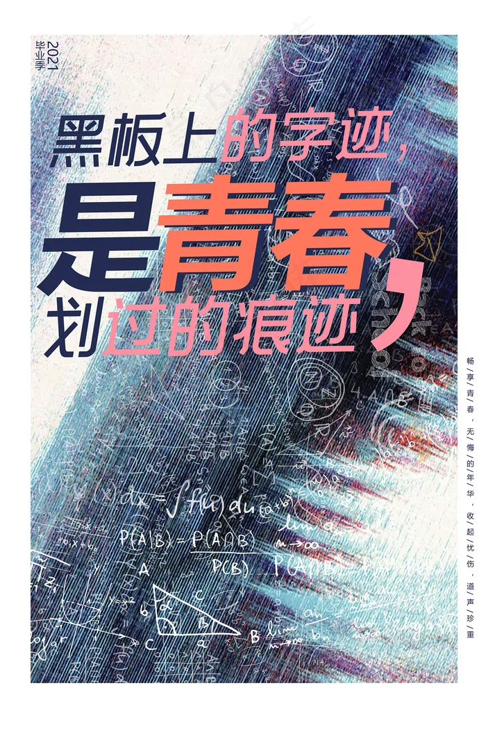 创意清新毕业季校园海报psd模版下载