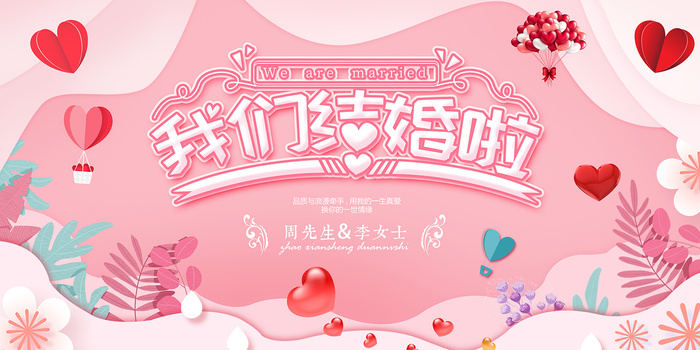 我们结婚啦婚宴海报 7psd模版下载