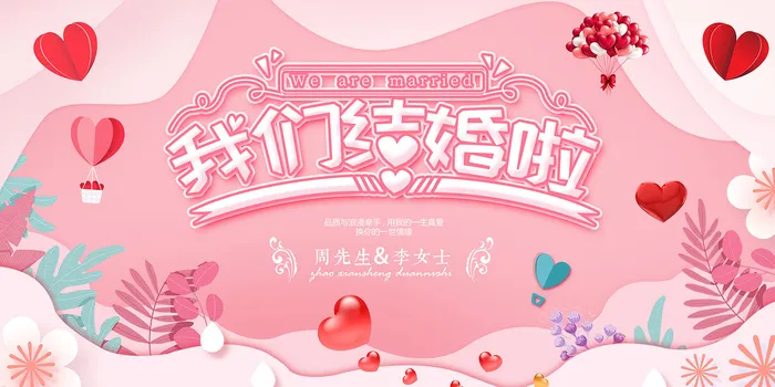 我们结婚啦婚宴海报 7psd模版下载