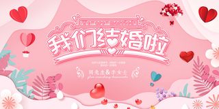我们结婚啦婚宴海报 7