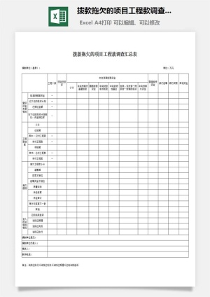 拨款拖欠的项目工程款调查汇总表excel模板