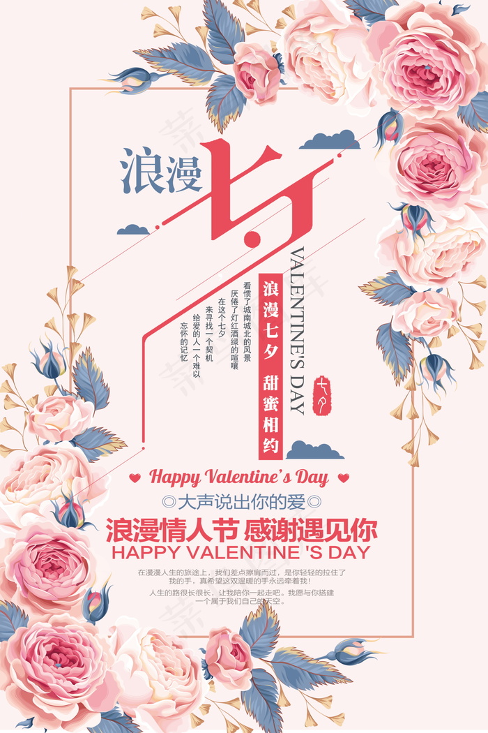 情人节海报七夕海报psd模版下载