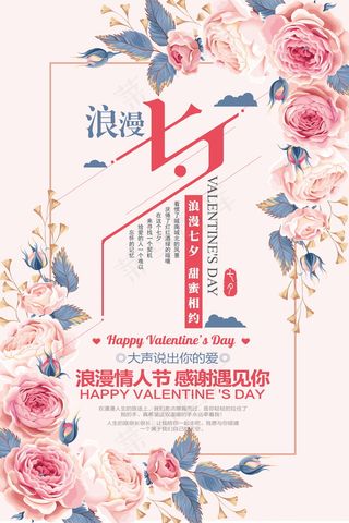 情人节海报七夕海报