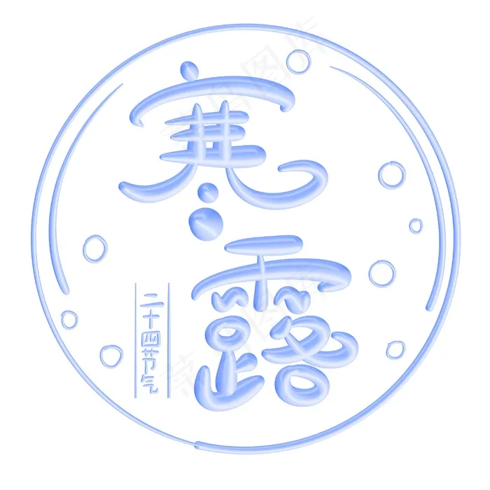寒露立体艺术字