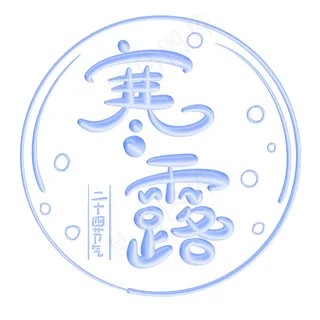 寒露立体艺术字