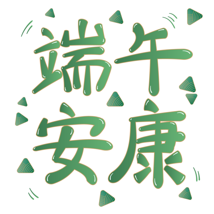 端午节端午安康免扣元素