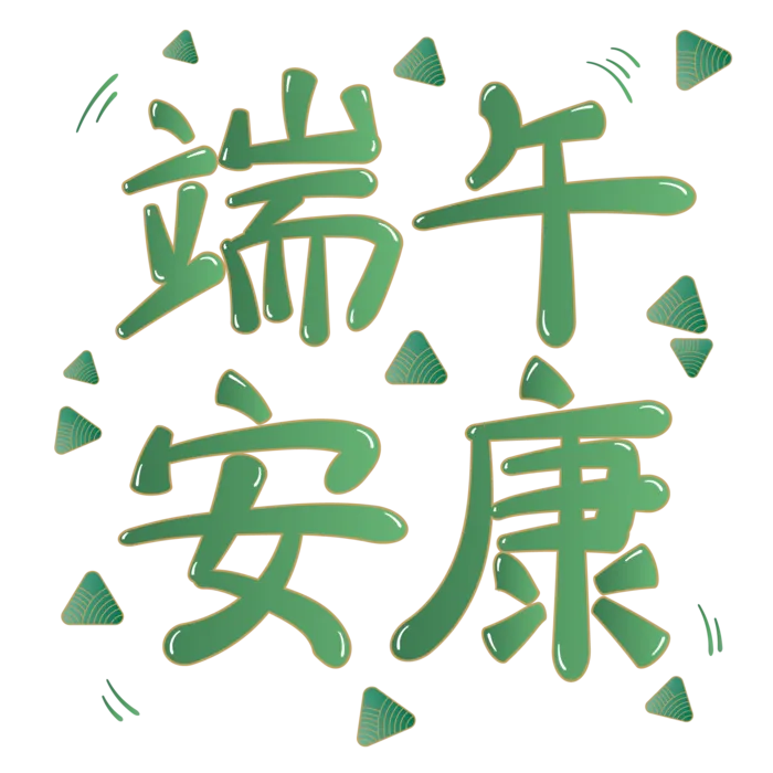 端午节端午安康免扣元素ai矢量模版下载