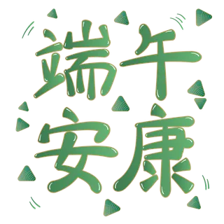 端午节端午安康免扣元素 端午节端午安康免扣元素