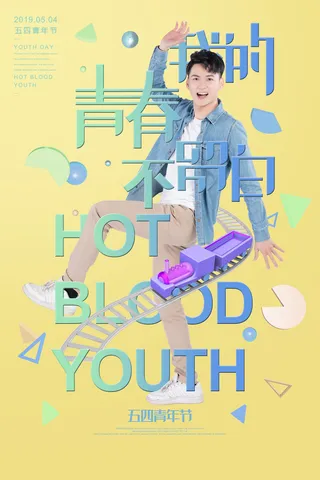 五四青年节54青年节青春活力梦想励志年轻人海报设计psd模板素材