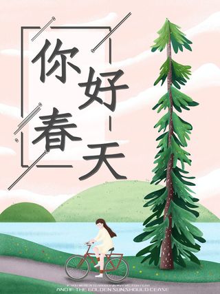 春天你好春暖花开春季励志背景展板插图插画海报PSD素材模板设计