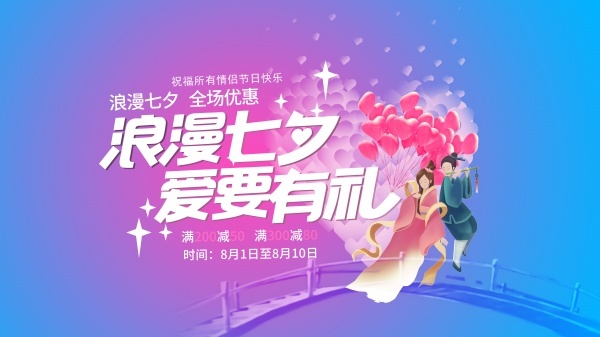 七夕特惠淘宝全屏爱要有礼l海报