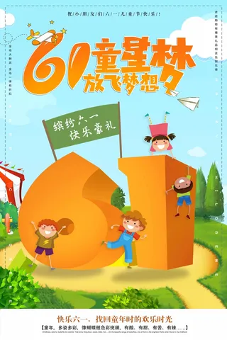 儿童节 儿童节活动海报