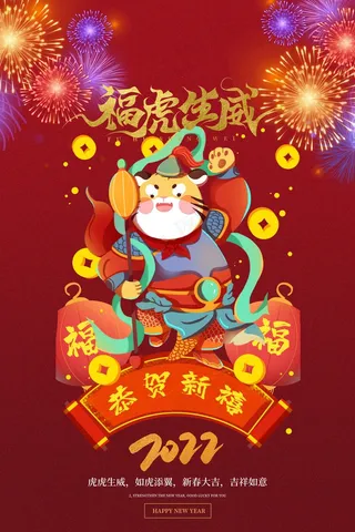 虎年 虎年新年图片